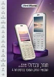 מוצר פירסט פון 4G ג'י 5 כשר ועדת הרבנים FIRST PHONE G5 2