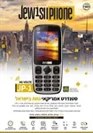 מכשיר כשר Jewish phone - jp1 4